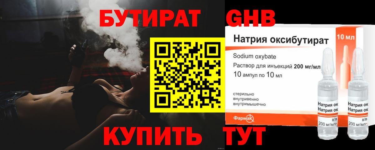 БУТИРАТ жидкий экстази Трёхгорный