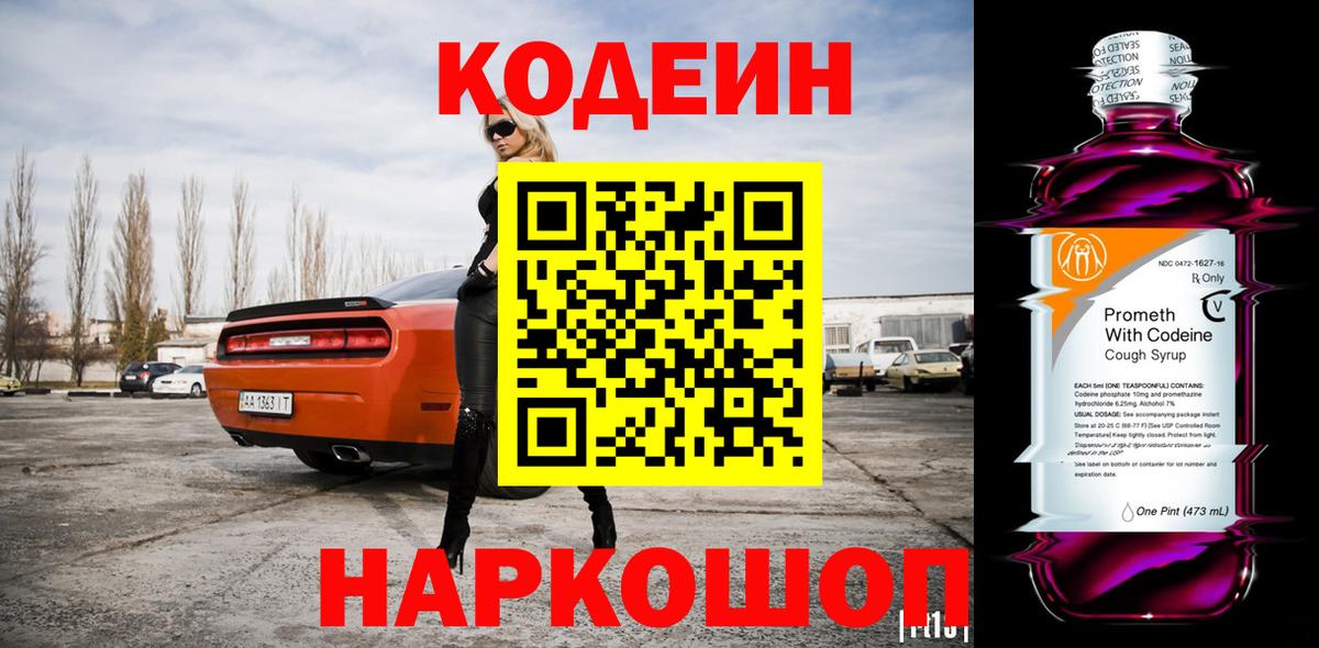 Кодеин напиток Lean (лин)  Codein Purple Drank  Вход с VPN  Трёхгорный 